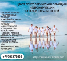 Психологическая помощь - Психологическая помощь в Севастополе