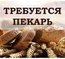 Приглашаем на работу пекаря!!! - Продавцы, кассиры, персонал магазина в Севастополе