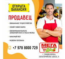 Приглашаем на работу ПРОДАВЦА - Продавцы, кассиры, персонал магазина в Симферополе