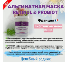 Маска альгинатная «Retinol & Probiot» (lifting base) — 200 г - Товары для здоровья и красоты в Симферополе