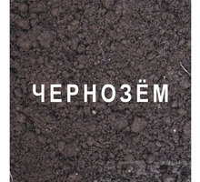 ​Чернозем в Севастополе: продажа и доставка любых объемов! - Грунты и удобрения в Севастополе