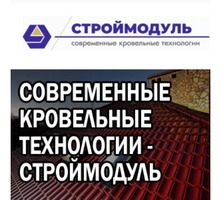 ​Кровельные материалы – работаем с любыми строительными объектами, компания «Строймодуль» - Кровельные материалы в Крыму