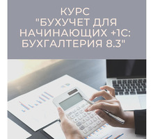 Бухгалтерский учет и налогообложение + 1С: Бухгалтерия 8.3 - Курсы учебные в Севастополе