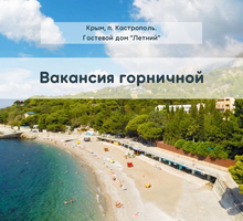 Горничная в гостевой дом - Гостиничный, туристический бизнес в Крыму