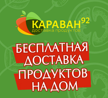 ​Доставка продуктов питания - интернет-магазин «Караван»: выгодно, удобно, доступно! - Продукты питания в Севастополе