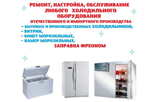 Ремонт промышленных холодильников и холодильных витрин в Симферополе - Услуги в Симферополе