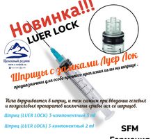 Шприц (LUER LOCK) 3-компонентный 2 мл, SFM Германия - Товары для здоровья и красоты в Крыму