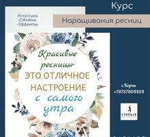 Курс Мастер Наращивания ресниц - Курсы учебные в Крыму