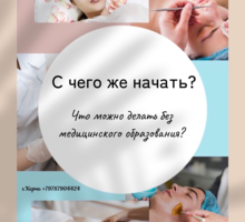 Косметолог-эстетист С чего начать - Курсы учебные в Крыму