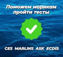 Помощь с тестами морякам CES test Company Specific, Marlins, ASK, STCW, ECDIS, SETS, BSM, V.Ships - Обучение для моряков в Крыму