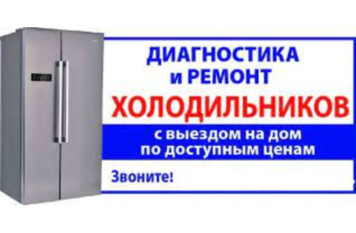 ​Ремонт холодильников в Севастополе – гарантия качества! - Ремонт техники в Севастополе