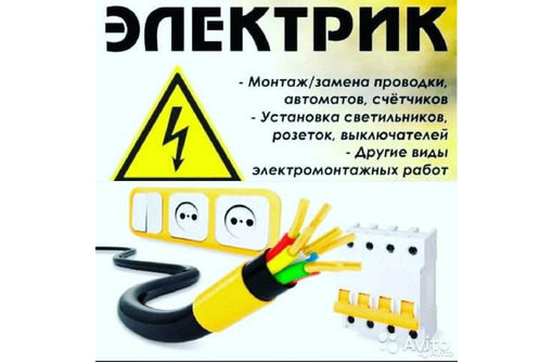 Услуги электрика - Электрика в Красноперекопске