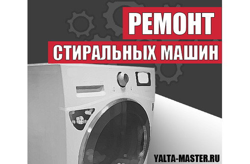 Ремонт Стиральных Посудомоечных Машин, Бытовой техники Ялта - Ремонт техники в Ялте