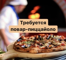 Требуется повар-пиццайоло 🍕🔥 - Бары / рестораны / общепит в Крыму