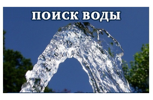 Поиск воды и бурение, Севастополь - Бурение скважин в Севастополе