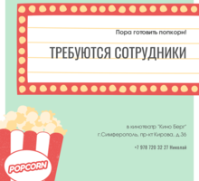 Контролер-кассир в кинотеатр - Бары / рестораны / общепит в Крыму