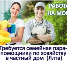 Домашний персонал - семейная пара - Гостиничный, туристический бизнес в Крыму
