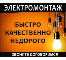 Электромонтажные работы любой сложности - Электрика в Севастополе