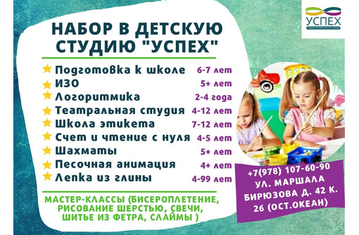 Студия развития детей "УСПЕХ" ост. ОКЕАН - Детские развивающие центры в Севастополе