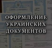 Помощь в получении украинских документов БЕЗ ВЫЕЗДА - Юридические услуги в Севастополе