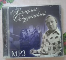 Валерий Ободзинский. MP3 диск - Подарки, сувениры в Севастополе
