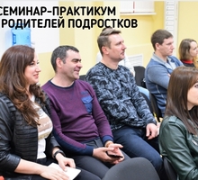 Семинар для родителей подростков - Семинары, тренинги в Севастополе