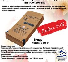 АКЦИЯ!!! Крафт-пакеты для стерилизации инструментов 100х200 (100шт) - Товары для здоровья и красоты в Симферополе
