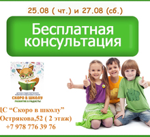 Бесплатная консультация - Детские развивающие центры в Севастополе