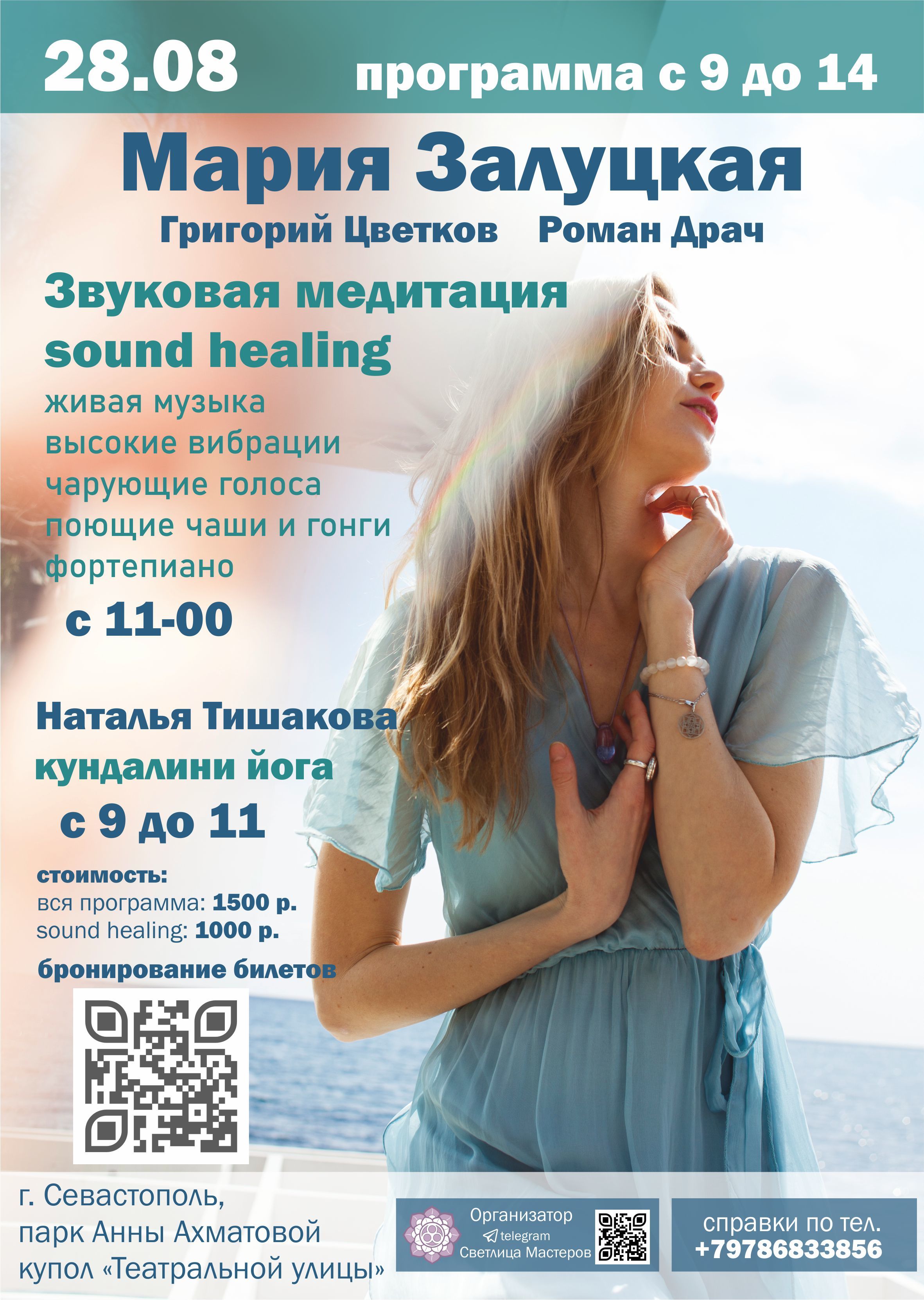 Концерт гонг-медитация Марии Залуцкой (sound healing) и Кундалини-Йога с  Натальей Тишаковой 28.08.22 Севастополь № 1958786