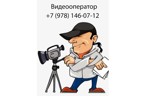 Видеооператор  (Симферополь) - Фото-, аудио-, видеоуслуги в Симферополе