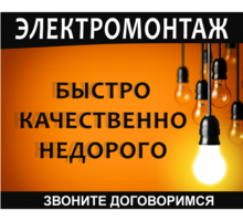 Электроработы любой сложности - Электрика в Севастополе