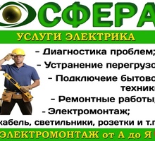 Электрик круглосуточно - Электрика в Севастополе