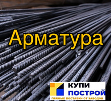 Продажа, Расчет и Доставка по Крыму: Арматура - Металлы, металлопрокат в Евпатории