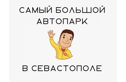 Водитель такси на машине компании - Автосервис / водители в Севастополе