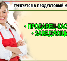 В круглосуточный продуктовый магазин требуется: заведуюший, продавец-кассир - Продавцы, кассиры, персонал магазина в Крыму