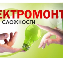 Услуги-Электрика-В-Севастополе Звоните  + - Электрика в Севастополе