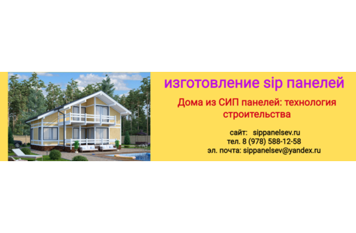Изготовление СИП панелей - Бани, бассейны и сауны в Севастополе
