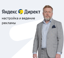 Яндекс Директ >Крутая настройка + мощная аналитика - Реклама, дизайн в Крыму