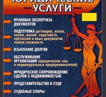 Юридические услуги - Юридические услуги в Севастополе