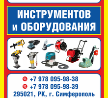 Прокат строительного инструмента - Инструменты, стройтехника в Крыму