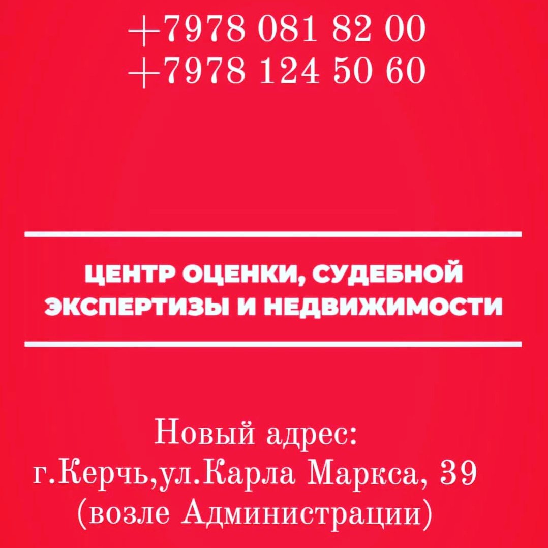 Оценка и экспертиза недвижимости и движимого имущества Керчь № 1901800