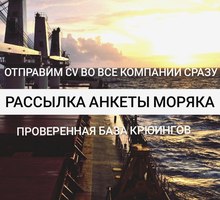 Рассылка  CV анкет моряка по судоходным компаниям по всему миру - Другие сферы деятельности в Крыму