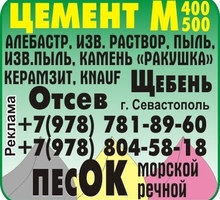 Цемент с доставкой Севастополь - Цемент и сухие смеси в Севастополе