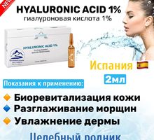HYALURONIC ACID 1% (гиaлурoнoвaя киcлoтa 1%), 2 мл - Товары для здоровья и красоты в Крыму