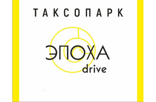 Компании Эпоха Drive требуются водители такси! - Автосервис / водители в Севастополе