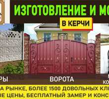 Изготовление и установка декоративных железобетонных заборов, тротуарной плитки в Керчи - Металлические конструкции в Крыму