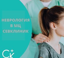 Невролог в Севастополе. Высококвалифицированная помощь. Эффективное лечение.МЦ СевКлиник - Медицинские услуги в Севастополе