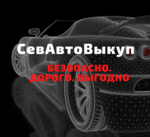 Срочный выкуп авто Севастополь - Автовыкуп в Севастополе