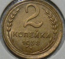 Нумизматика  2  копейки СССР 1938 - Хобби в Крыму