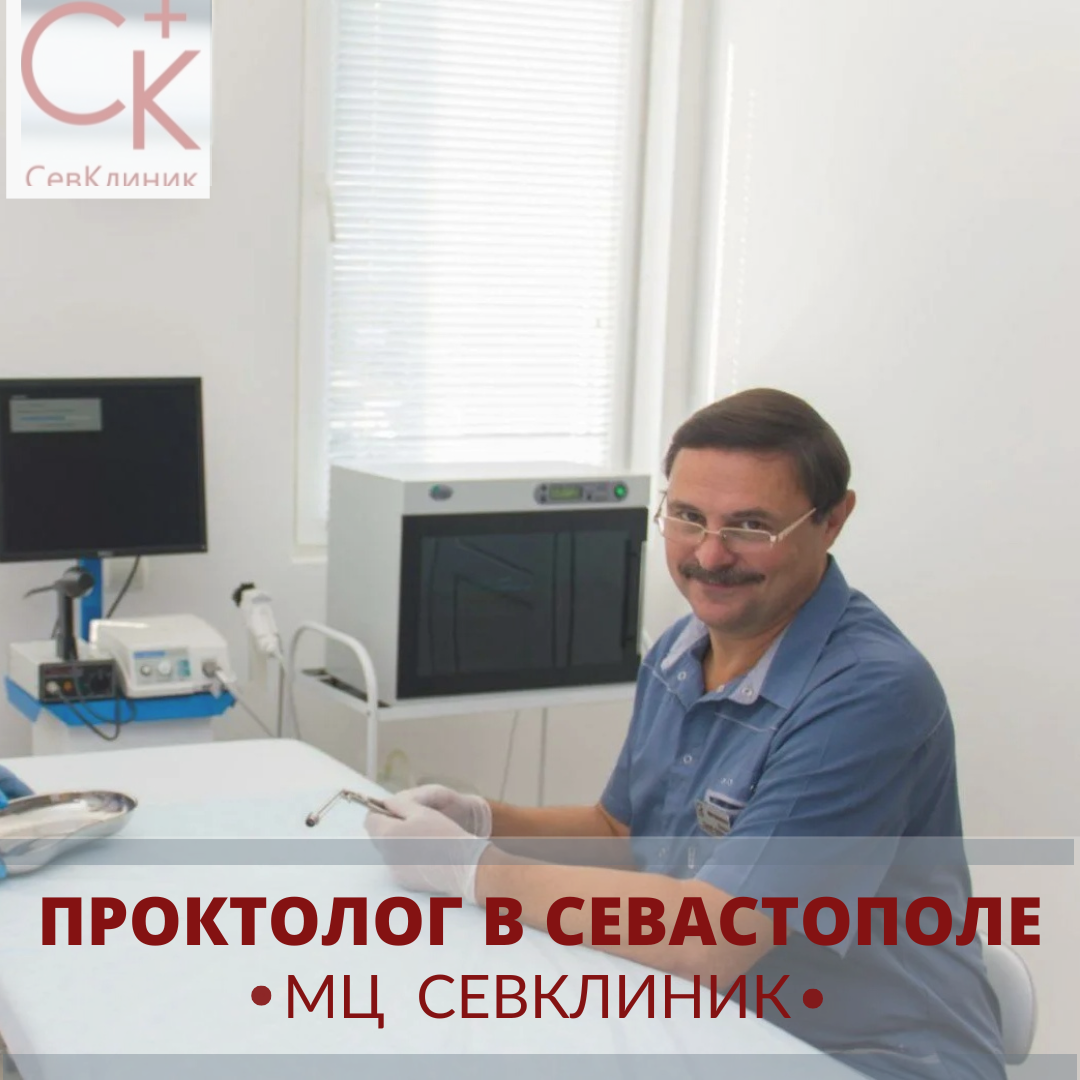 Проктолог в Севастополе - Кононов Сергей Артемьевич. Лечение геморроя  Севастополь № 1769877